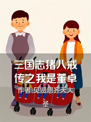 三国志猪八戒传之我是董卓