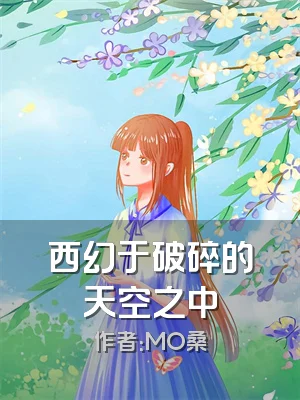 西幻于破碎的天空之中