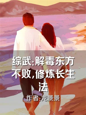 综武：解毒东方不败，修炼长生法