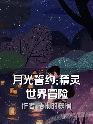 月光誓约：精灵世界冒险