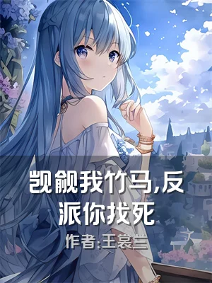 觊觎我竹马，反派你找死