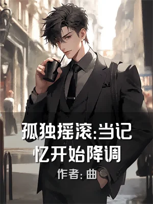 孤独摇滚：当记忆开始降调