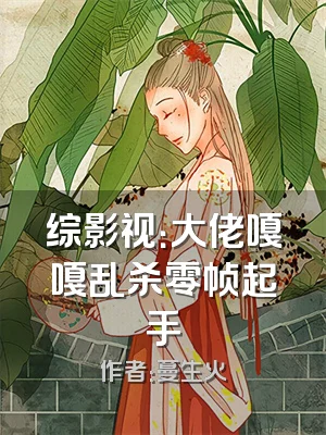 综影视：大佬嘎嘎乱杀零帧起手