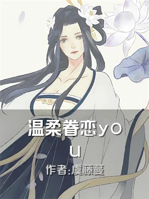 温柔眷恋you