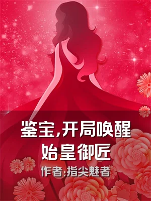 鉴宝，开局唤醒始皇御匠