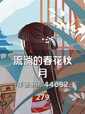 流淌的春花秋月