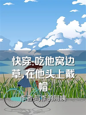 快穿：吃他窝边草，在他头上戴帽