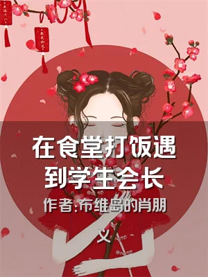 在食堂打饭遇到学生会长