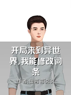 开局来到异世界，我能修改词条