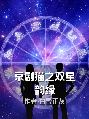 京剧猫之双星韵缘