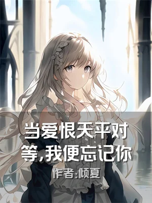 当爱恨天平对等，我便忘记你