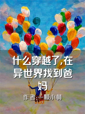 什么穿越了，在异世界找到爸妈