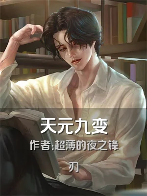 天元九变