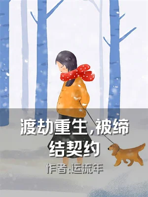 渡劫重生，被缔结契约