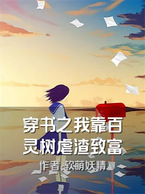 穿书之我靠百灵树虐渣致富