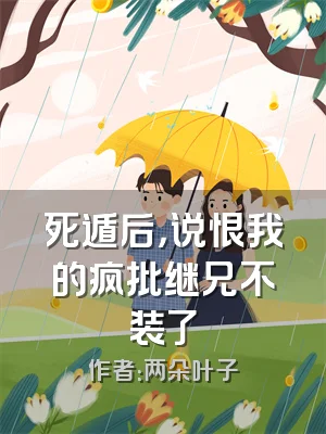 死遁后，说恨我的疯批继兄不装了
