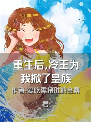 重生后，冷王为我掀了皇族