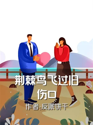 荆棘鸟飞过旧伤口