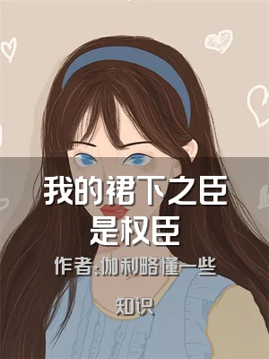 我的裙下之臣是权臣