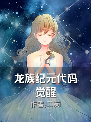 龙族纪元代码觉醒