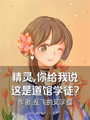 精灵，你给我说这是道馆学徒？