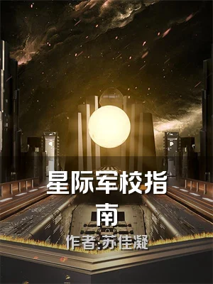 星际军校指南