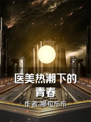 医美热潮下的青春