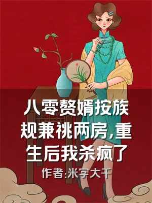 八零赘婿按族规兼祧两房，重生后我杀疯了