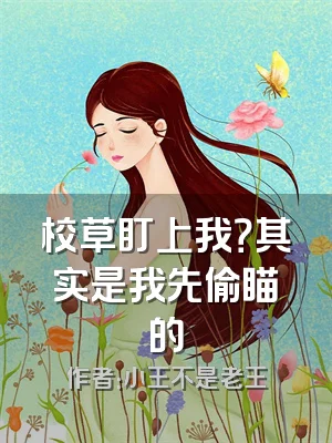 校草盯上我？其实是我先偷瞄的