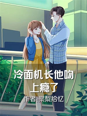 冷面机长他吻上瘾了
