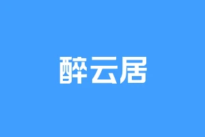 醉云居
