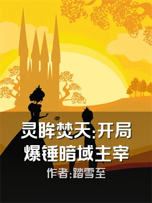 灵眸焚天：开局爆锤暗域主宰