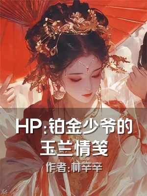 HP：铂金少爷的玉兰情笺