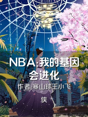 NBA：我的基因会进化