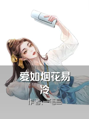爱如烟花易冷