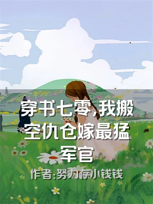 穿书七零，我搬空仇仓嫁最猛军官