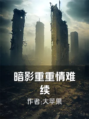 暗影重重情难续