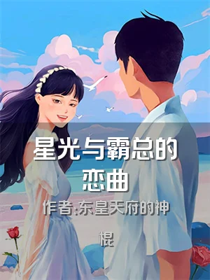 星光与霸总的恋曲