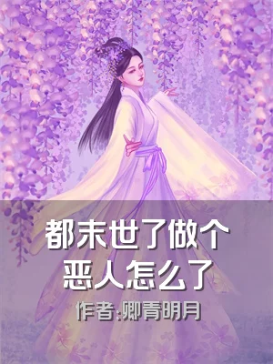 都末世了做个恶人怎么了