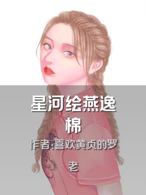 星河绘燕逸棉