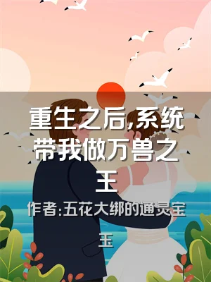重生之后，系统带我做万兽之王