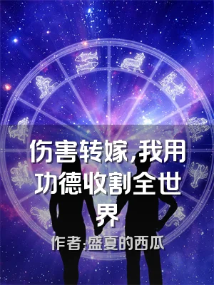 伤害转嫁，我用功德收割全世界
