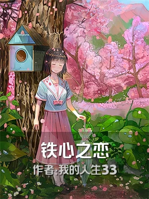 铁心之恋