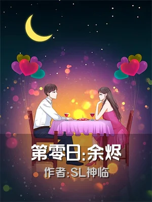 第零日：余烬