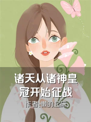 诸天从诸神皇冠开始征战