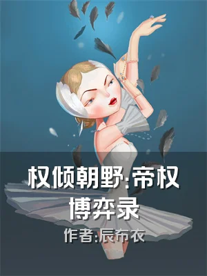 权倾朝野：帝权博弈录