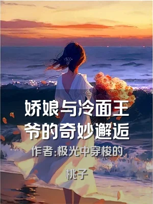 娇娘与冷面王爷的奇妙邂逅