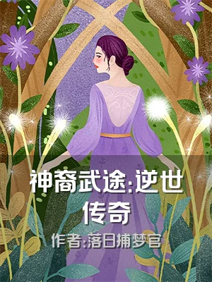 神裔武途：逆世传奇