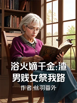 浴火嫡千金：渣男贱女祭我路