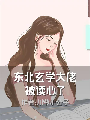 东北玄学大佬被读心了